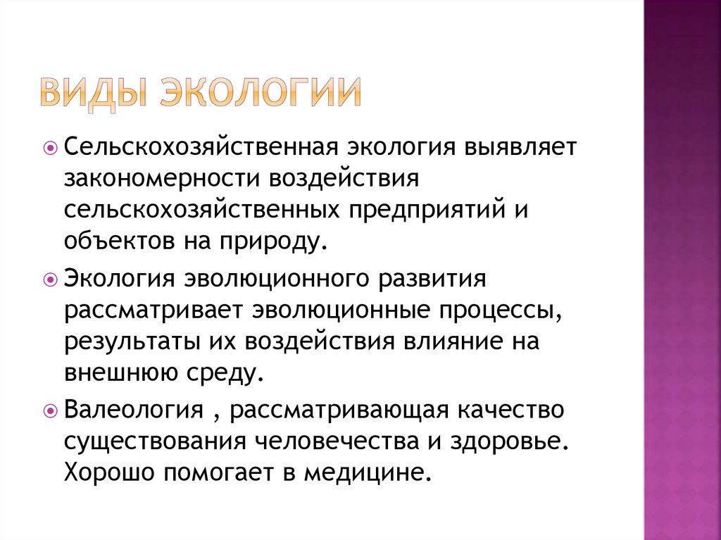 Виды экологии