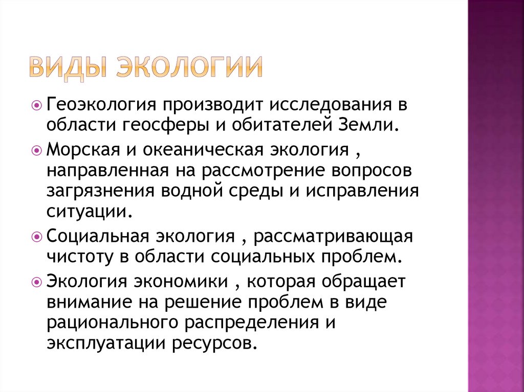 Виды экологии