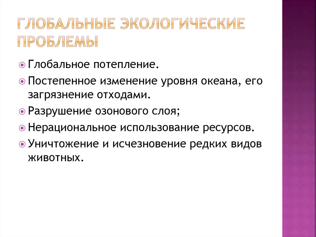 Глобальные экологические проблемы