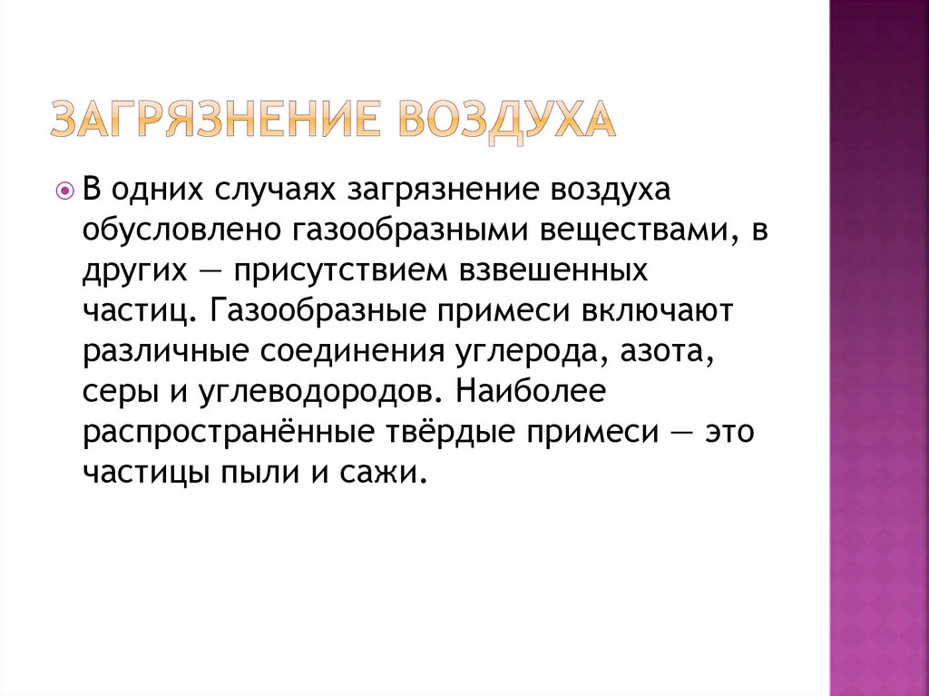 Загрязнение воздуха