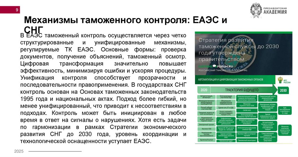 Механизмы таможенного контроля: ЕАЭС и СНГ