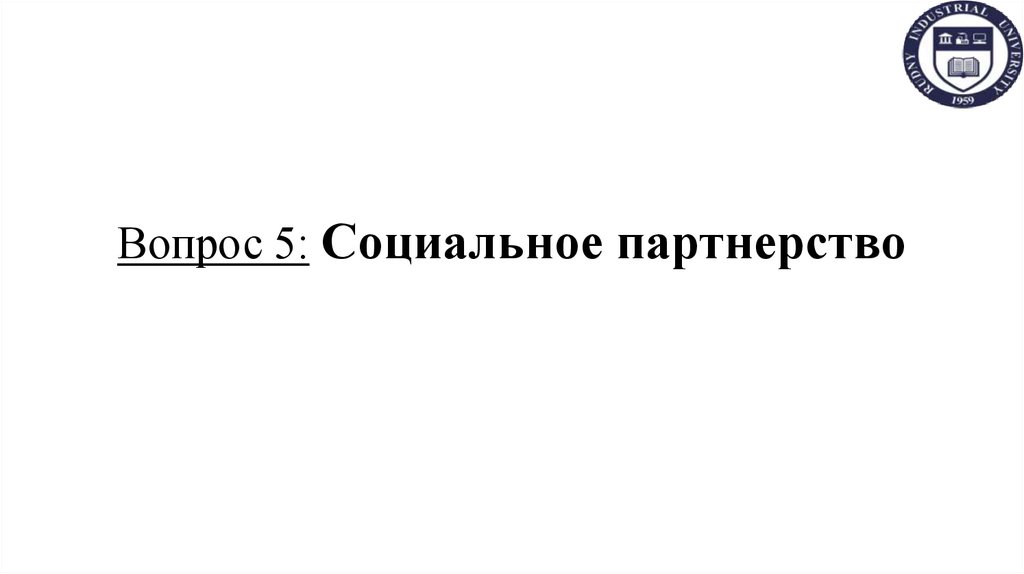 Вопрос 5: Социальное партнерство