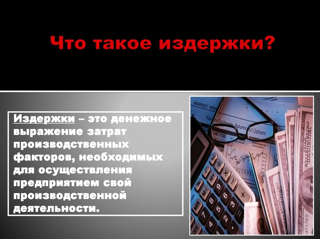 Что такое издержки?