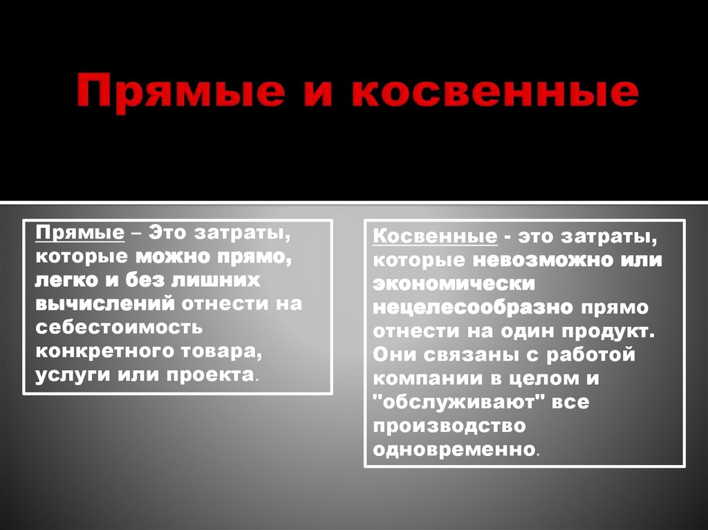 Прямые и косвенные