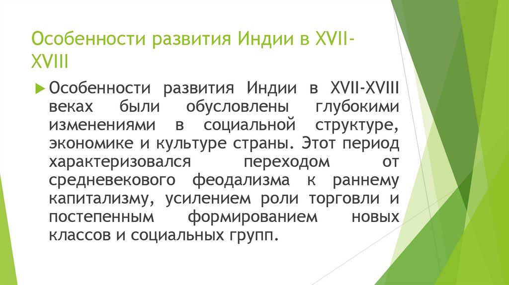 Особенности развития Индии в XVII-XVIII