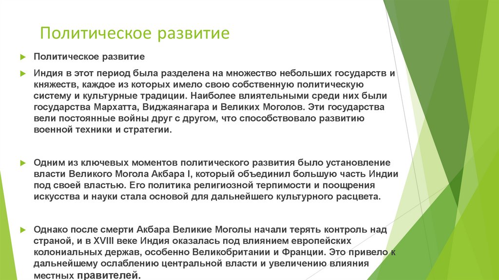 Политическое развитие