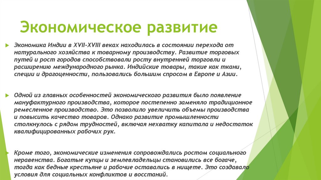 Экономическое развитие