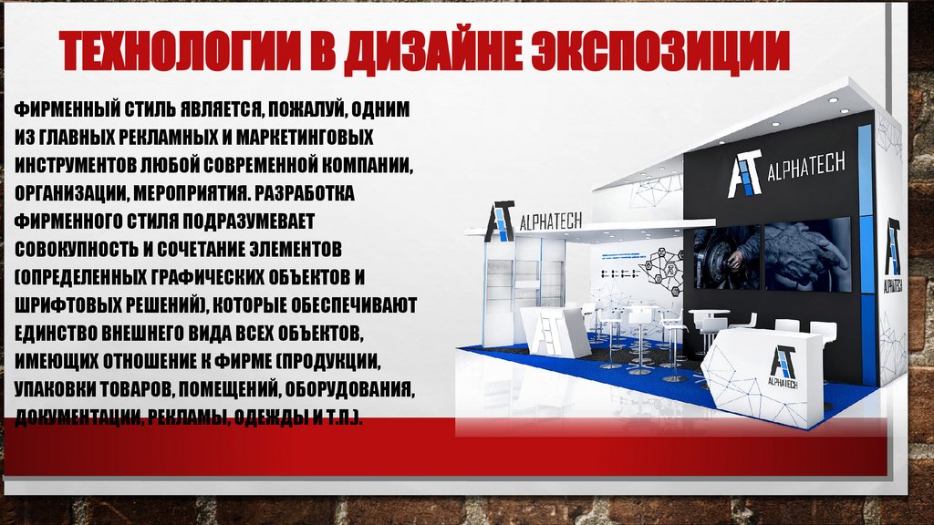Технологии в дизайне экспозиции