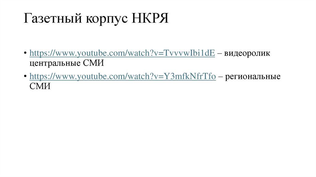 Газетный корпус НКРЯ