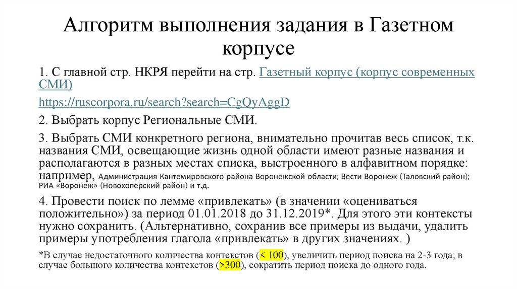 Алгоритм выполнения задания в Газетном корпусе