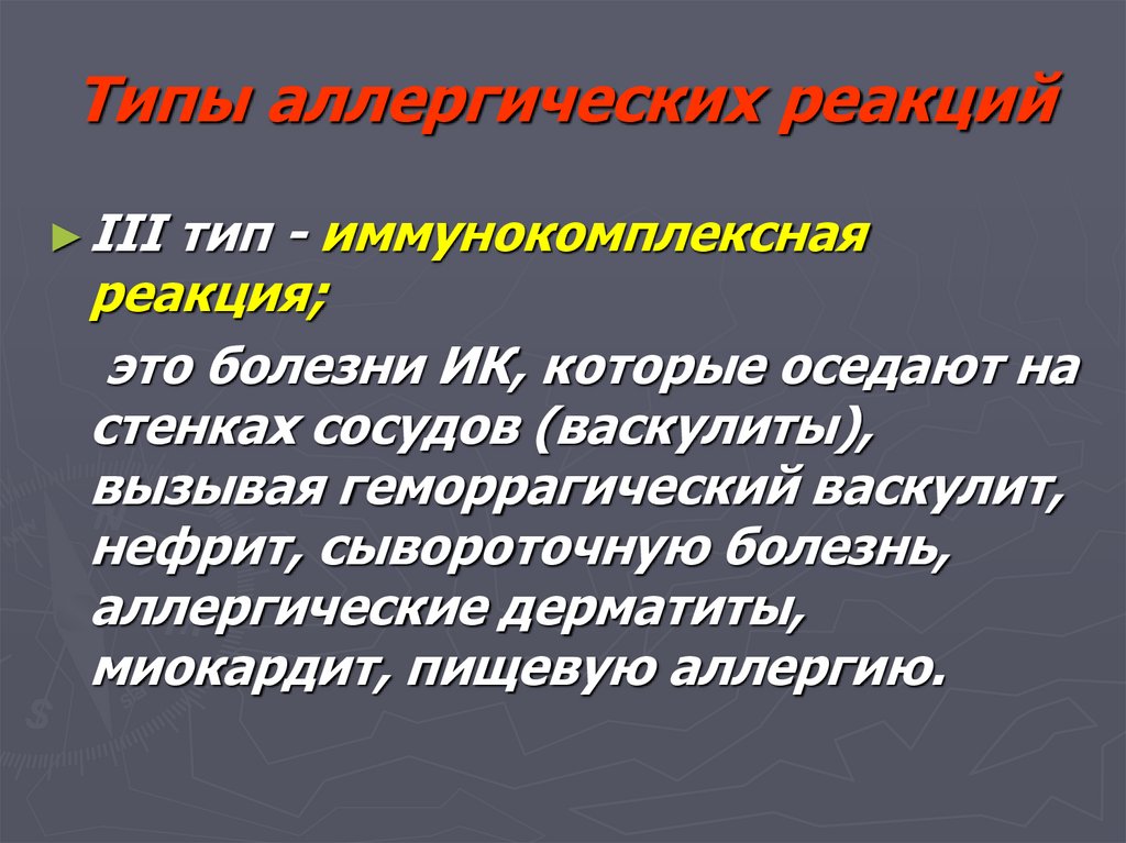 Типы аллергических реакций