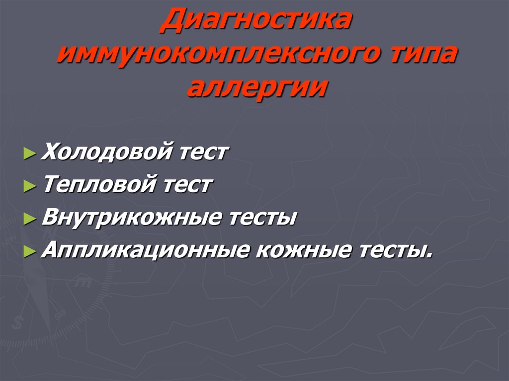 Диагностика иммунокомплексного типа аллергии