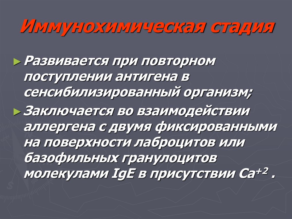 Иммунохимическая стадия