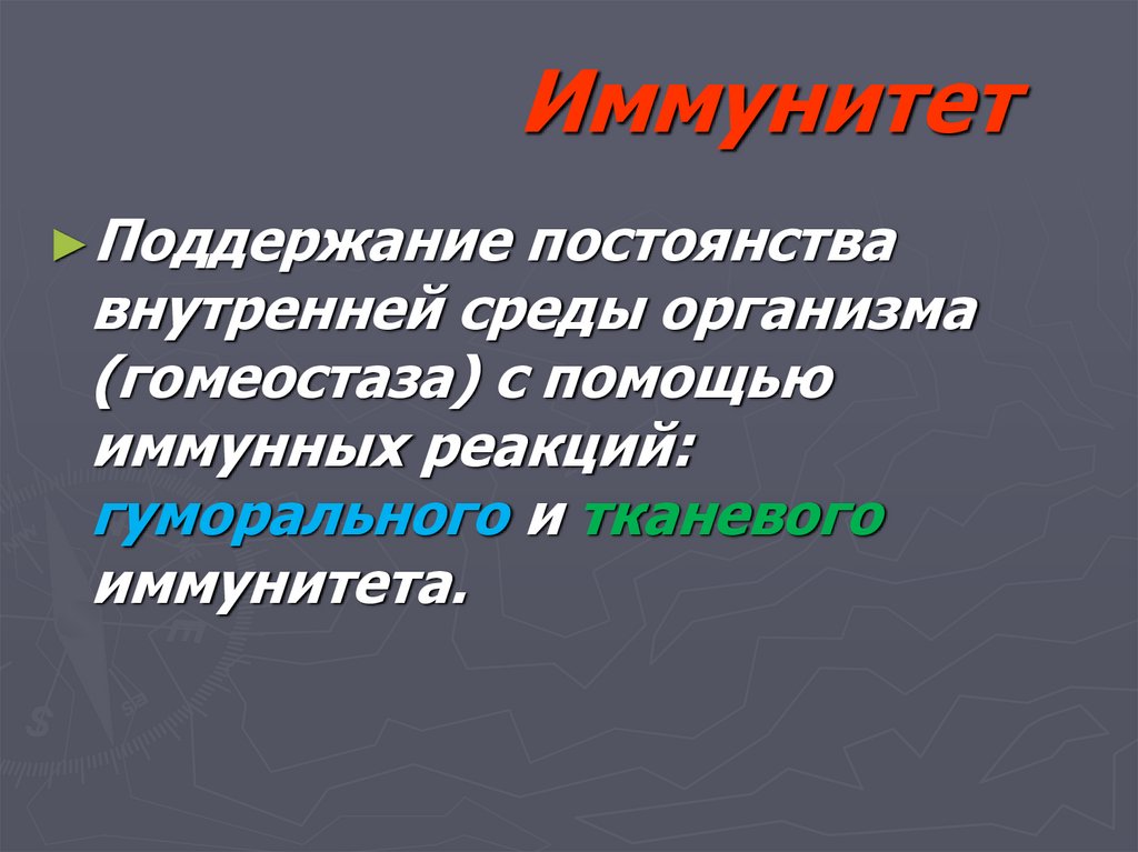 Иммунитет