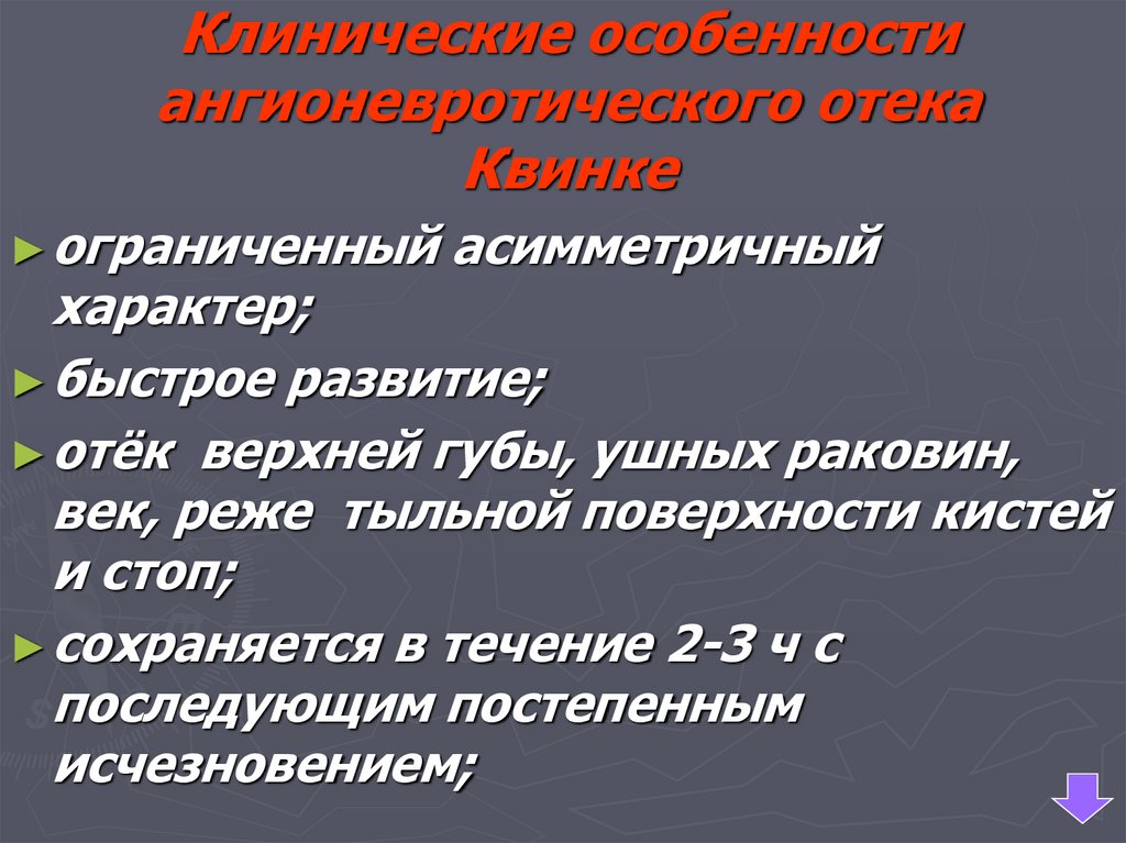 Клинические особенности ангионевротического отека Квинке