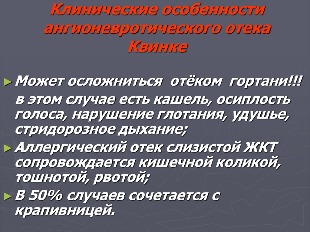 Клинические особенности ангионевротического отека Квинке