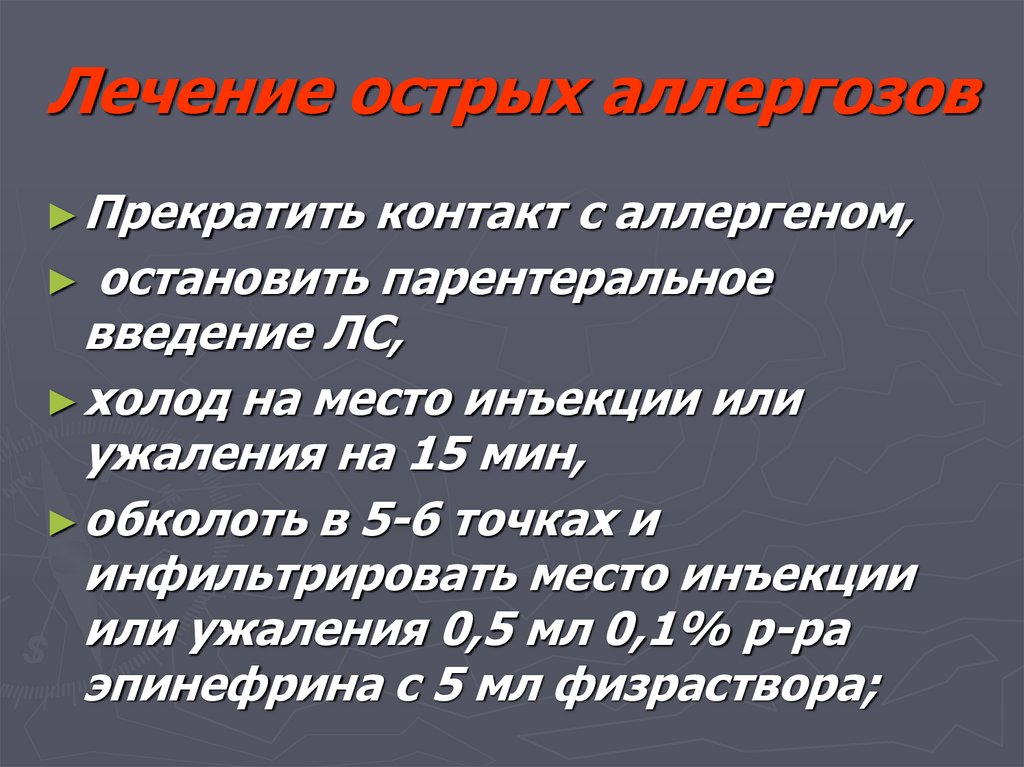 Лечение острых аллергозов