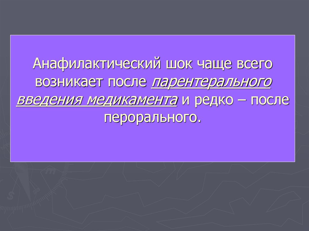 Анафилактический шок чаще всего возникает после парентерального введения медикамента и редко – после перорального.