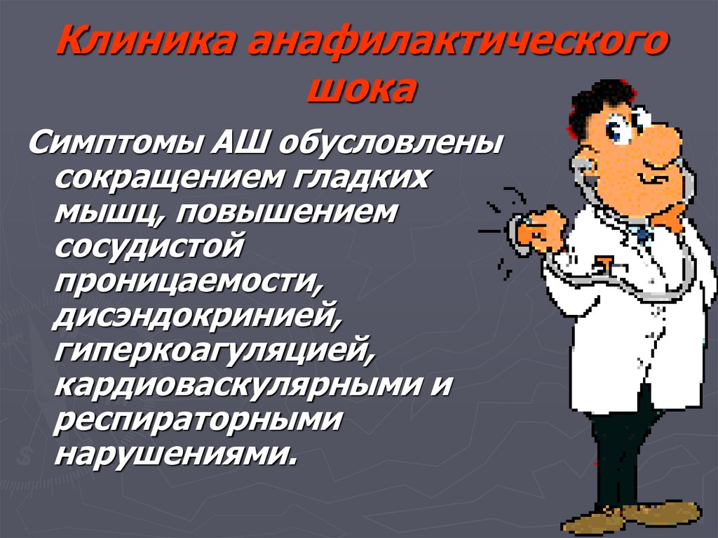 Клиника анафилактического шока