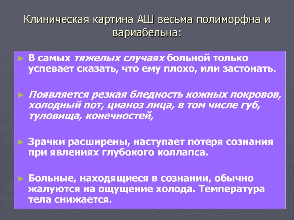 Клиническая картина АШ весьма полиморфна и вариабельна: