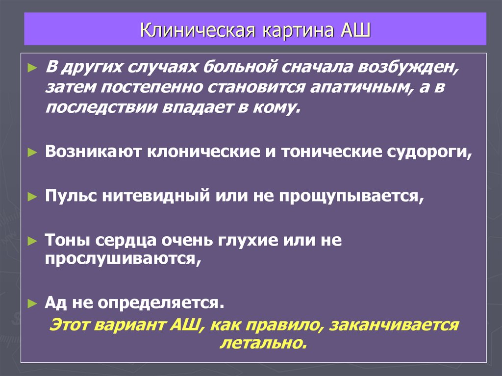 Клиническая картина АШ