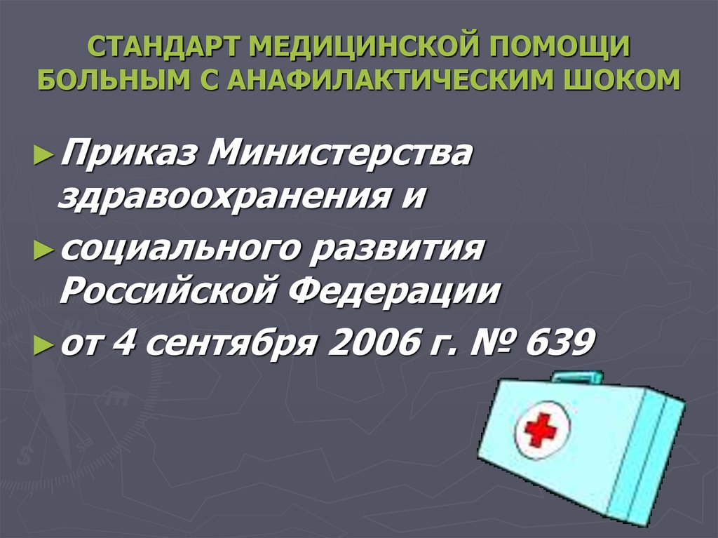 СТАНДАРТ МЕДИЦИНСКОЙ ПОМОЩИ БОЛЬНЫМ С АНАФИЛАКТИЧЕСКИМ ШОКОМ