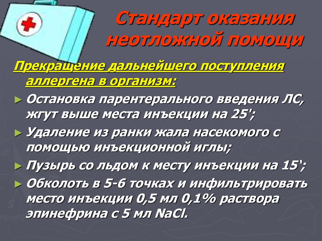 Стандарт оказания неотложной помощи