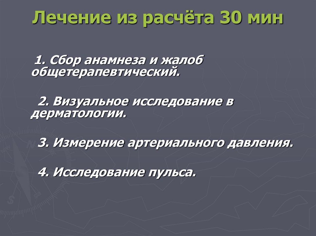 Лечение из расчёта 30 мин