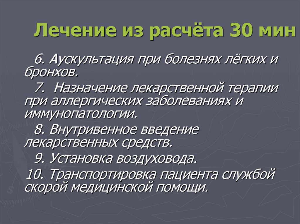 Лечение из расчёта 30 мин