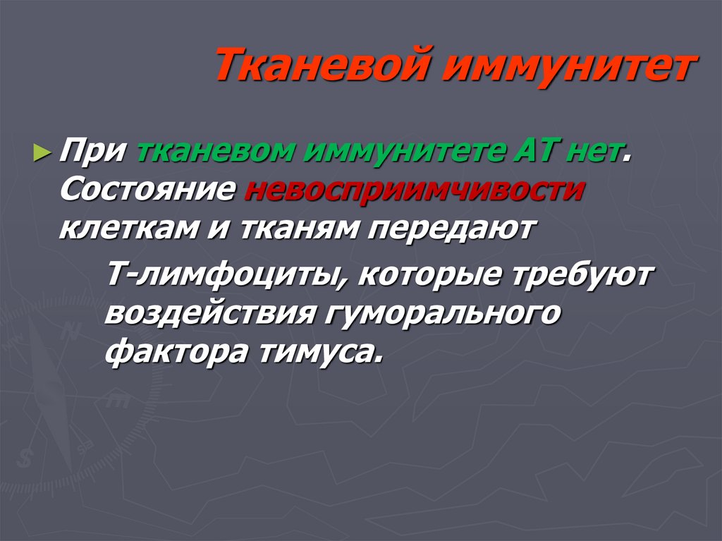 Тканевой иммунитет
