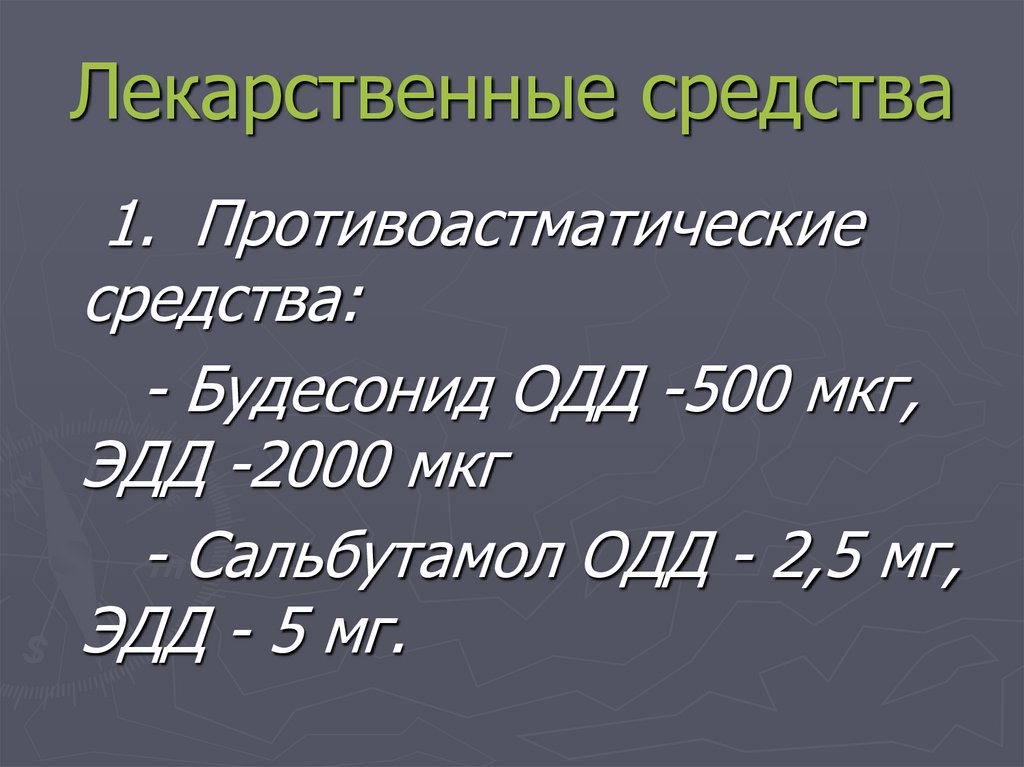 Лекарственные средства