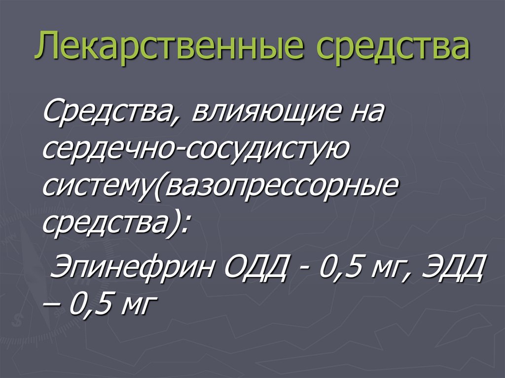 Лекарственные средства