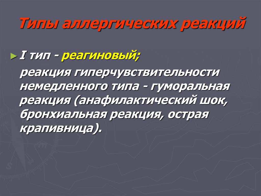 Типы аллергических реакций