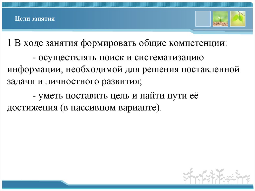 Цели занятия