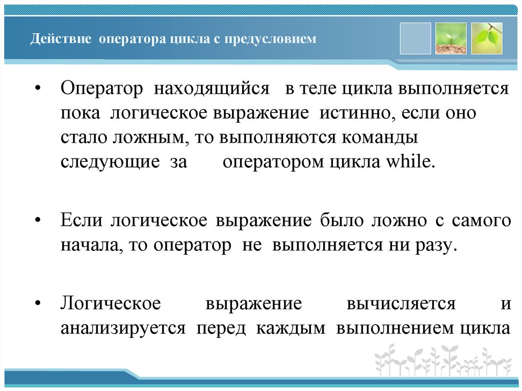 Действие оператора цикла с предуcловием
