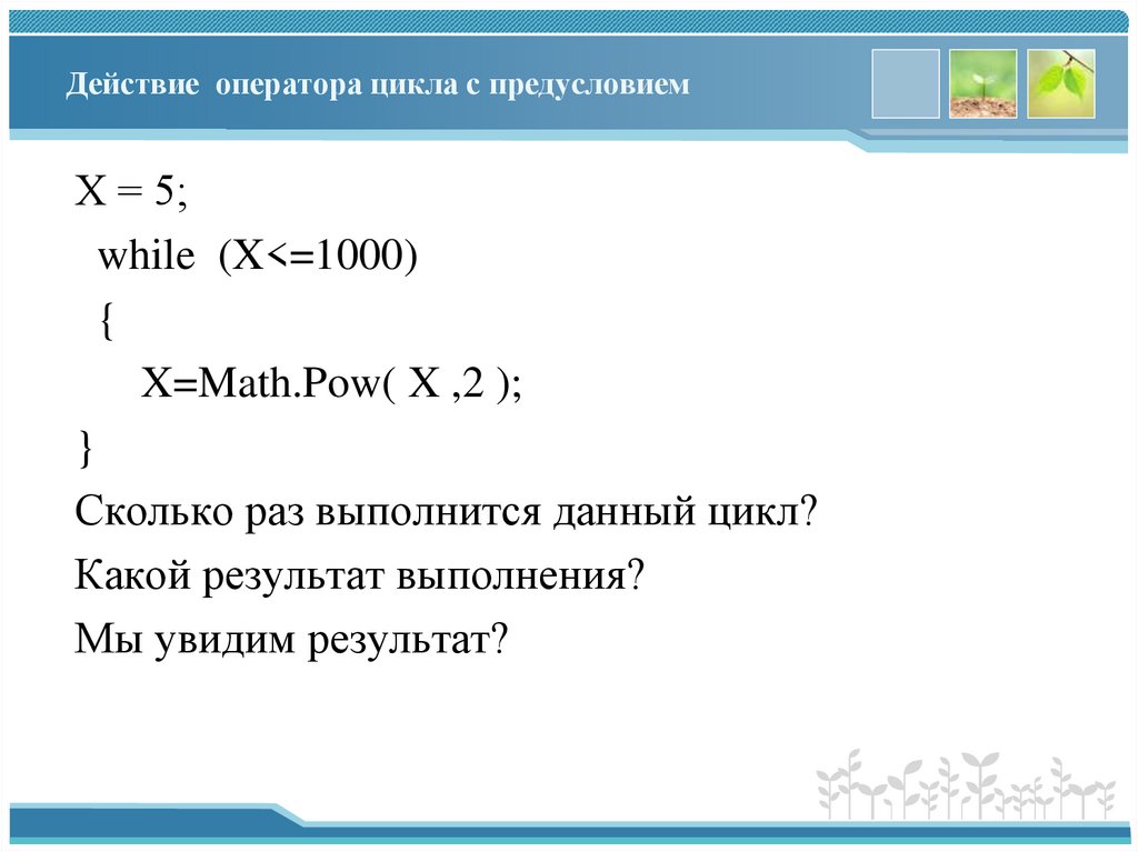 Действие оператора цикла с предуcловием