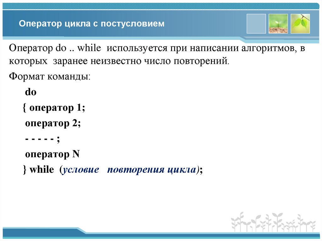 Оператор цикла с постусловием