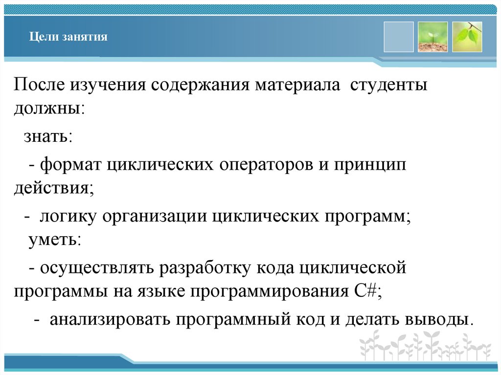 Цели занятия