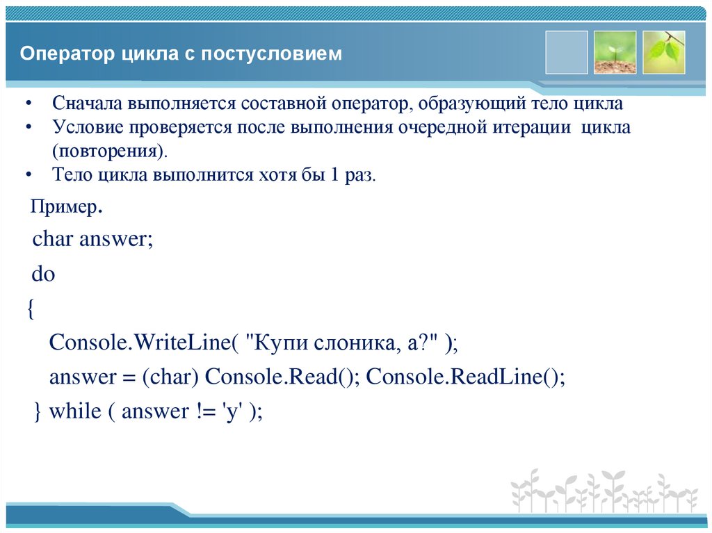 Оператор цикла с постусловием