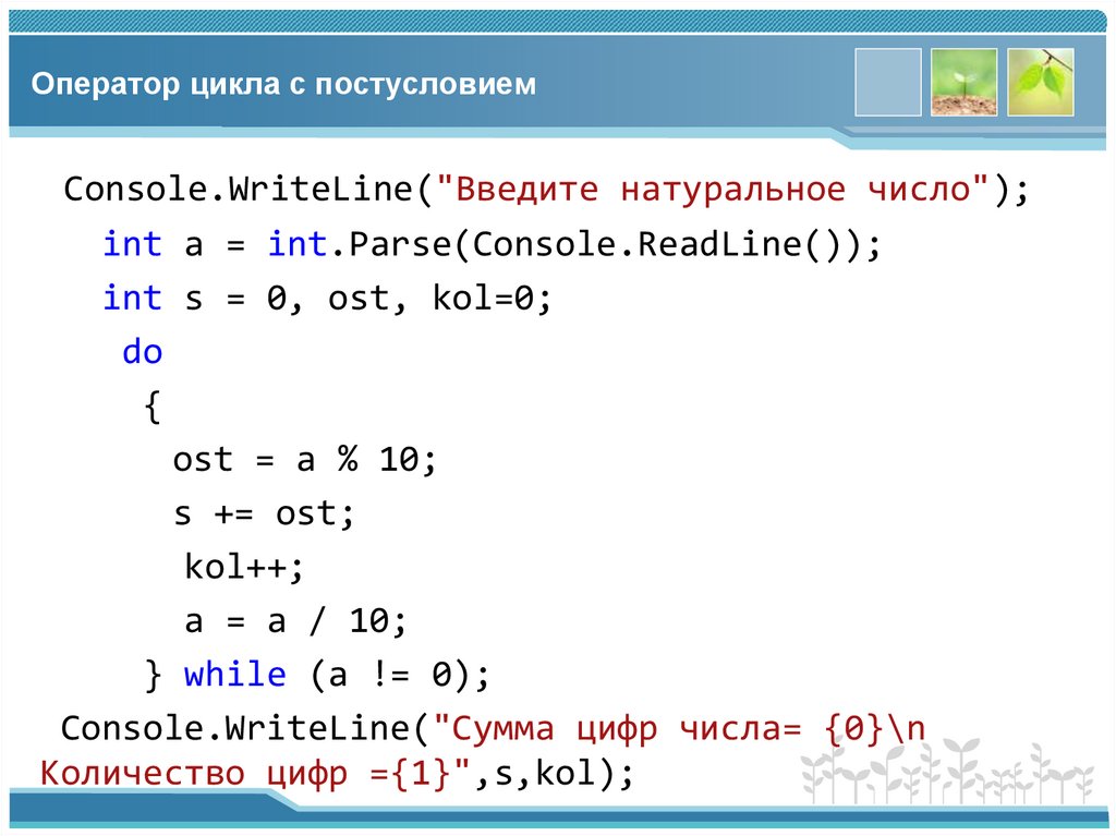 Оператор цикла с постусловием
