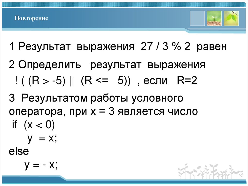 Повторение