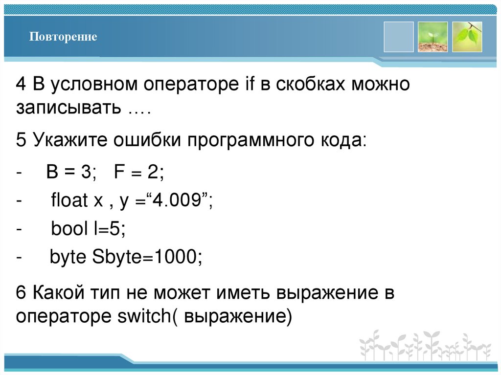 Повторение