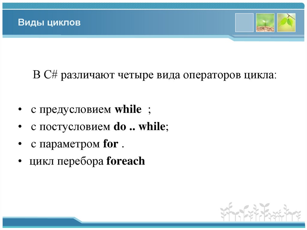 Виды циклов