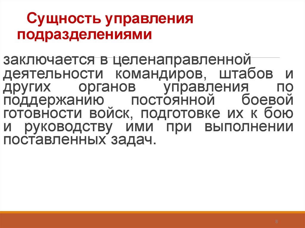 Сущность управления подразделениями