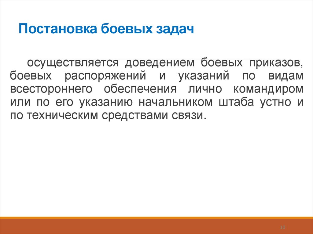 Постановка боевых задач