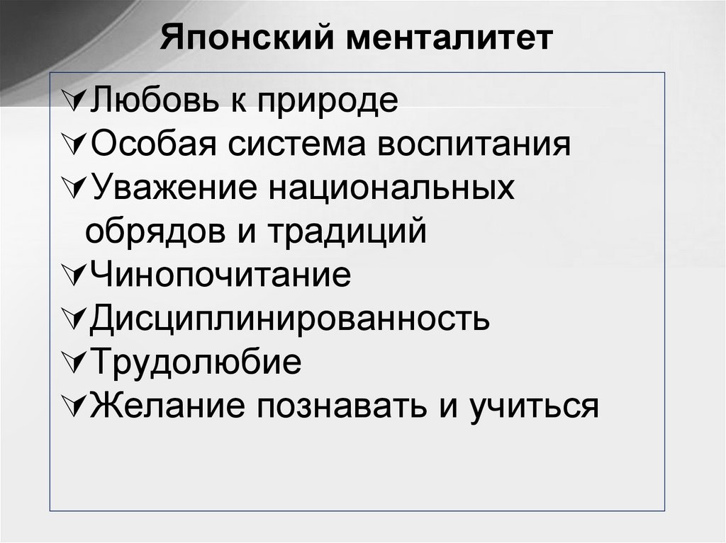 Японский менталитет