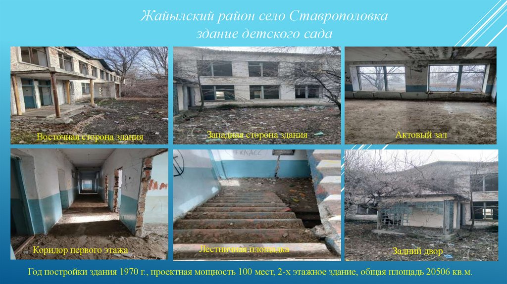 Жайылский район село Ставрополовка здание детского сада