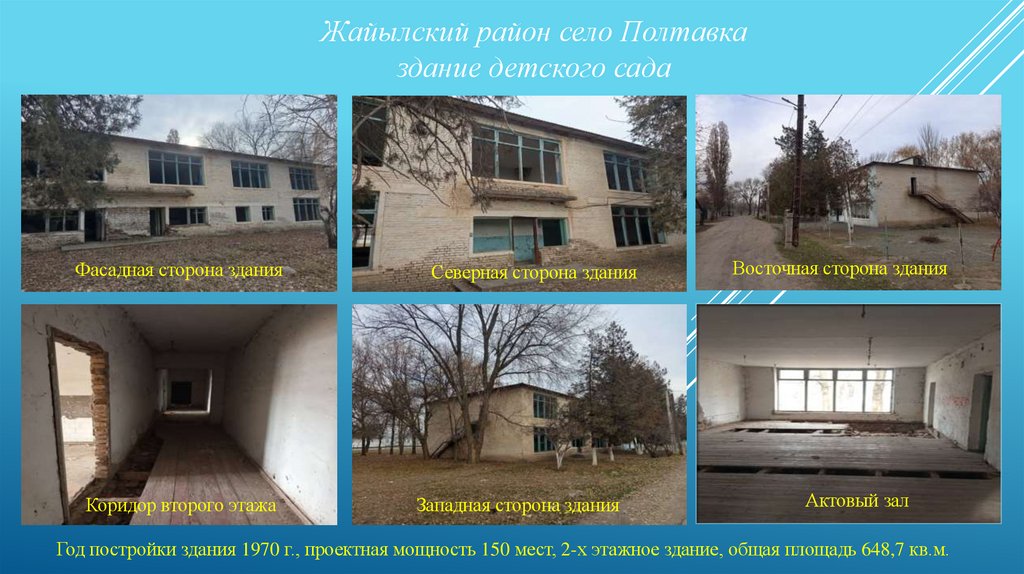 Жайылский район село Полтавка здание детского сада