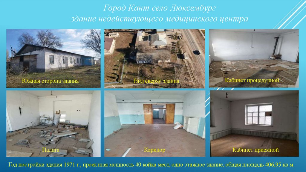 Город Кант село Люксембург здание недействующего медицинского центра