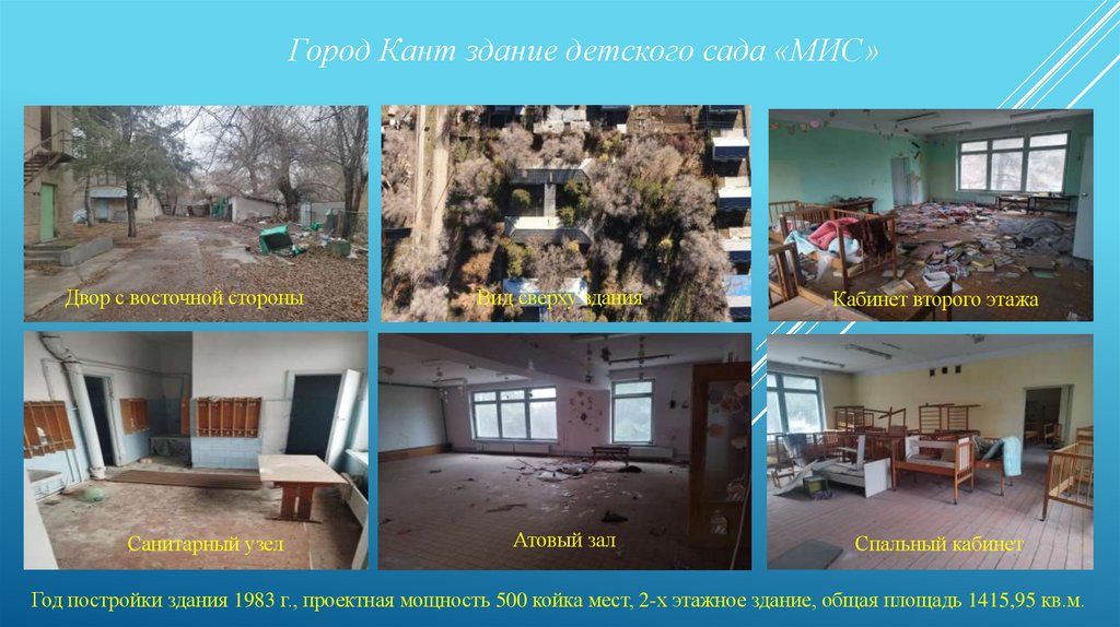 Город Кант здание детского сада «МИС»